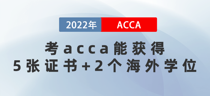 2022年考acca能獲得5張證書(shū)+2個(gè)海外學(xué)位！太賺了！