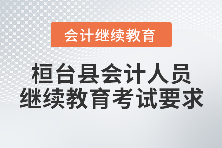 桓臺縣會計人員繼續(xù)教育考試要求