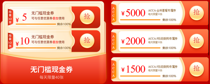 ACCA無門檻優(yōu)惠券