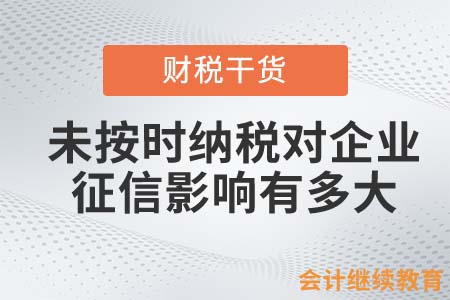 未按時(shí)納稅對(duì)企業(yè)征信影響有多大？