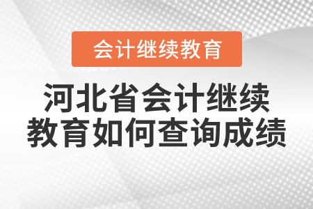 2021年河北省會(huì)計(jì)繼續(xù)教育如何查詢成績(jī)？