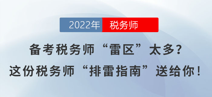 備考稅務(wù)師“雷區(qū)”太多？這份稅務(wù)師“排雷指南”送給你！