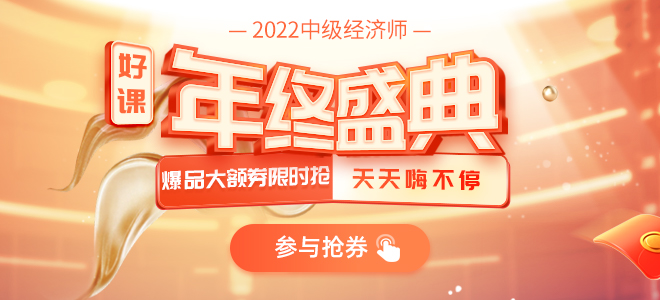 2021年中級(jí)經(jīng)濟(jì)師年終盛典，好書(shū)好課秒殺搶卷暢享超值