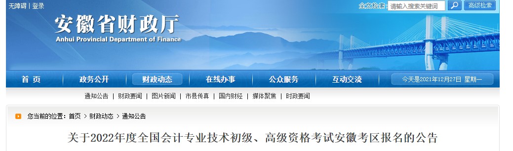 2022年安徽初級會計報名簡章公布！1月5日開始報名！