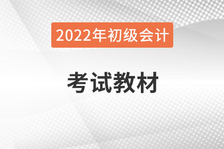 初級會計師官方指定教材什么時候上市？