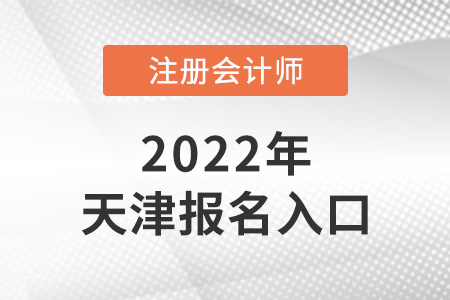 2022年天津注會考試報名入口在哪里？