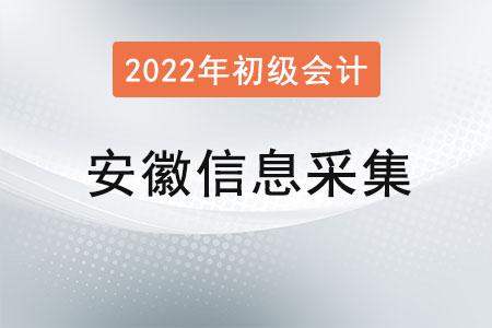 安徽2022年初級會計報名信息采集要求！