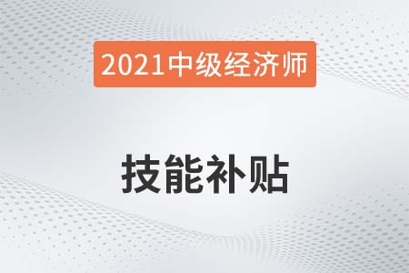 2021年汕頭中級(jí)經(jīng)濟(jì)師等職稱人才最高補(bǔ)貼2萬(wàn)4千元