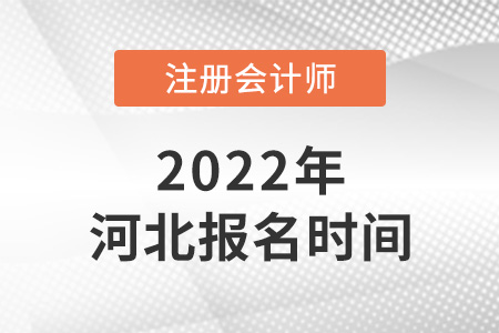 2022年河北省保定注會(huì)報(bào)名時(shí)間公布啦！