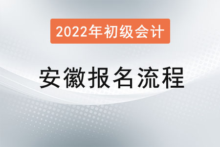 安徽省蕪湖2022年初級會計(jì)考試報(bào)名流程已公布！