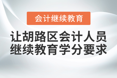 2021年讓胡路區(qū)會計人員繼續(xù)教育學分要求
