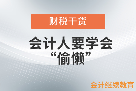 會(huì)計(jì)人要學(xué)會(huì)“偷懶”