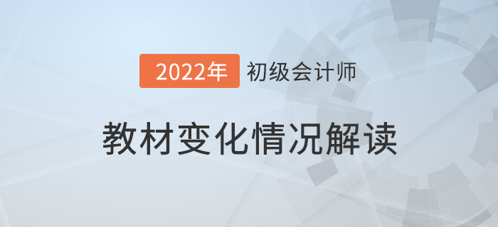 初級會計(jì)職稱要考長投？2022考試教材大換血！速看詳細(xì)解讀！