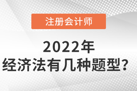 cpa經(jīng)濟(jì)法有幾種題型？