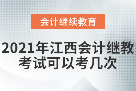 2021年江西會(huì)計(jì)繼續(xù)教育考試可以考幾次？