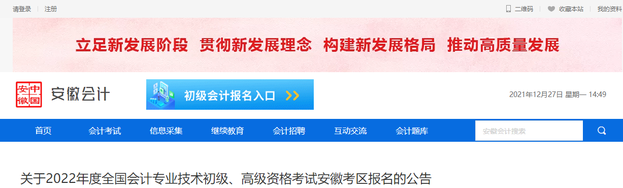 2022年高級會計資格考試安徽考區(qū)考務(wù)通知
