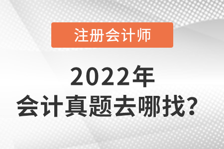 cpa會計真題去哪找？