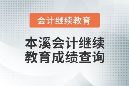 本溪會計繼續(xù)教育成績查詢