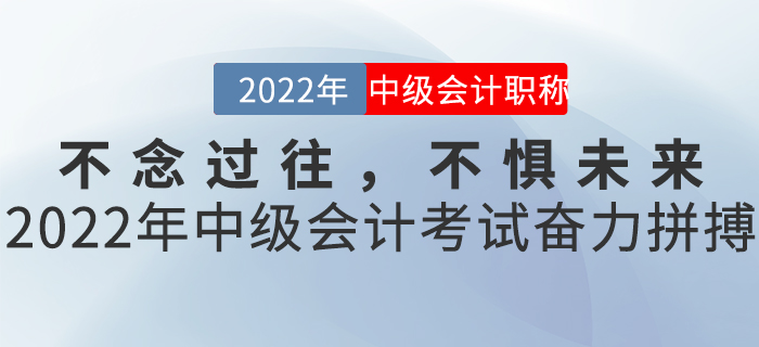 不念過往，不懼未來——2022年中級會計考試奮力拼搏