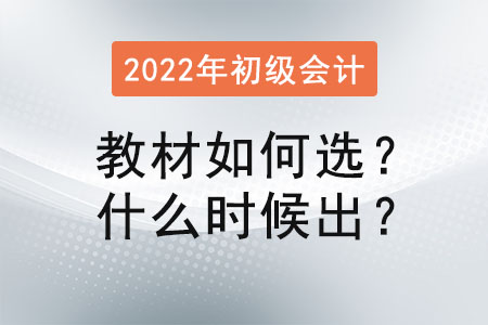 初級會計師教材買什么好，什么時候出來？