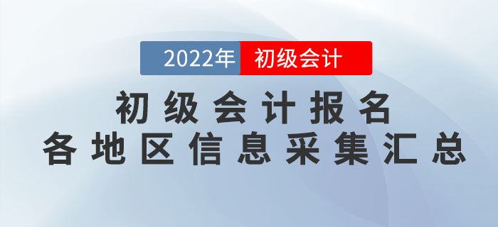報(bào)考2022年初級會(huì)計(jì)考試，這些地區(qū)需要進(jìn)行信息采集！