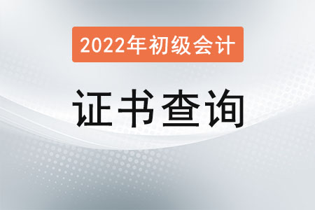 初級會計師證書查詢怎么查？