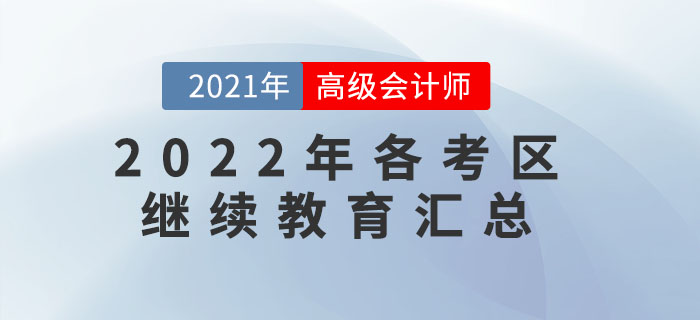 這些地區(qū)報名2022年高級會計(jì)師需完成繼續(xù)教育！