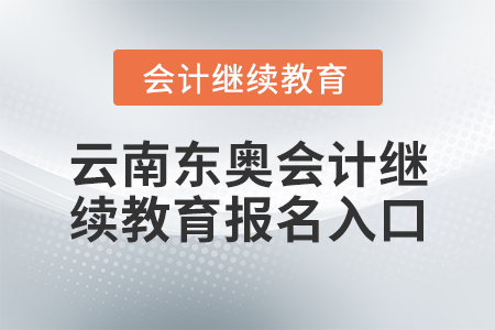 云南東奧會計繼續(xù)教育報名入口