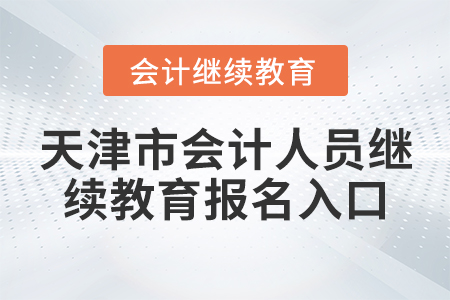 天津市會計人員繼續(xù)教育報名入口