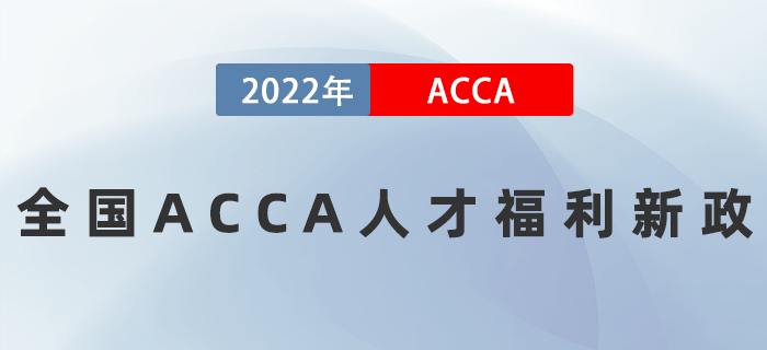 全國(guó)多省發(fā)布ACCA人才福利新政，高達(dá)80萬(wàn)補(bǔ)貼拿到手軟！