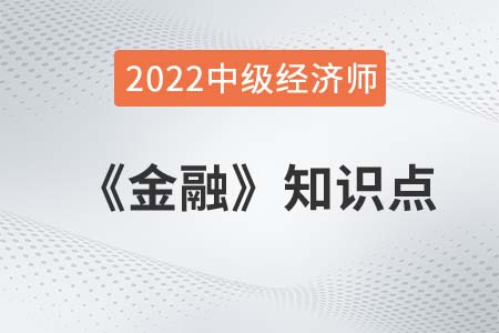 貨幣市場及其構(gòu)成_2022中級經(jīng)濟(jì)師金融備考必讀知識點(diǎn)