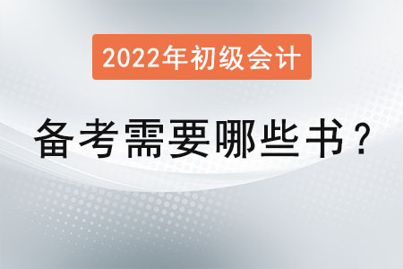 考初級會計師需要哪些書？
