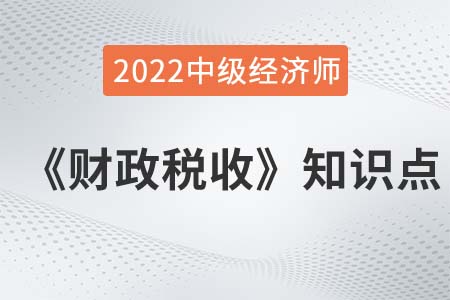 政府干預(yù)與政府干預(yù)失效_2022中級(jí)經(jīng)濟(jì)師財(cái)稅備考知識(shí)點(diǎn)