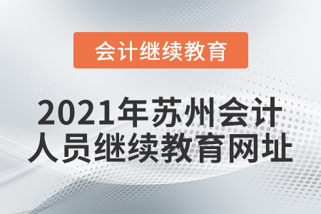 2021年蘇州會計人員繼續(xù)教育網址