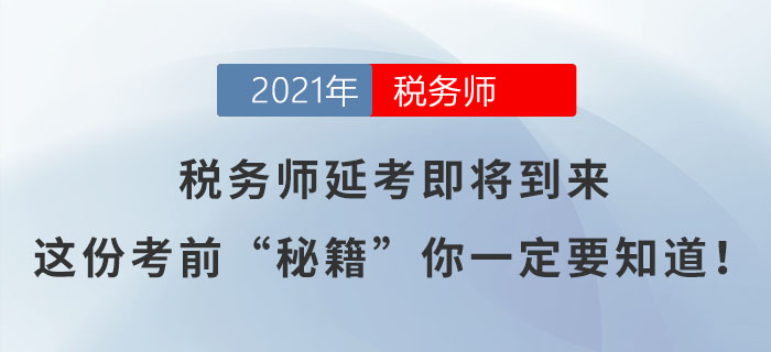 稅務(wù)師延考即將到來，這份考前“秘籍”你一定要知道！