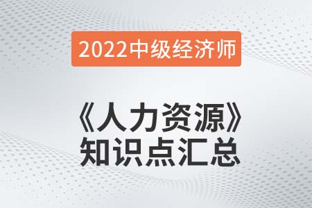2022年中級經濟師《人力資源》備考干貨知識點匯總