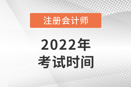海南2022年cpa考試時(shí)間公布啦！