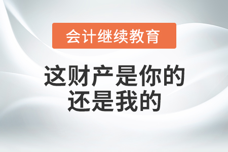 財務(wù)人聊婚姻 ：這財產(chǎn)是你的還是我的？