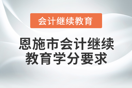 恩施市會(huì)計(jì)繼續(xù)教育學(xué)分要求