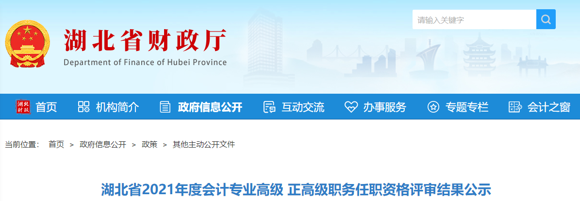 湖北省2021年高級(jí)、正高職務(wù)任職資格評審結(jié)果公示