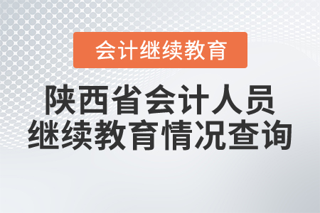 陜西省會(huì)計(jì)人員繼續(xù)教育情況查詢