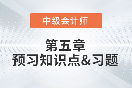 資本成本_2022經(jīng)營杠桿效應(yīng)_2022年中級會計財務(wù)管理第五章預(yù)習(xí)知識點