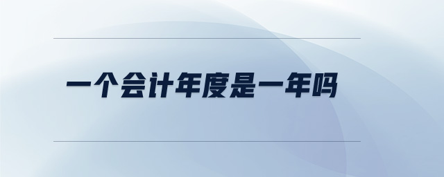 一個會計年度是一年嗎