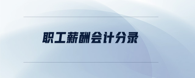 職工薪酬會計分錄