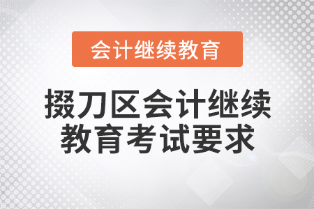 掇刀區(qū)會(huì)計(jì)繼續(xù)教育考試要求
