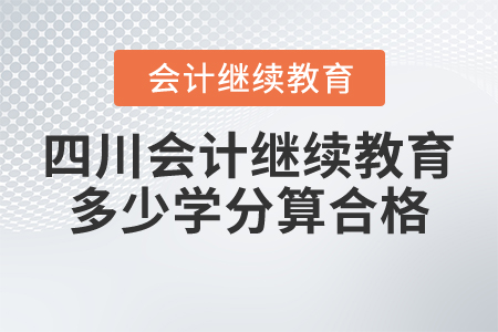 四川會計繼續(xù)教育多少學(xué)分算合格？