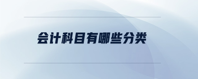 會(huì)計(jì)科目有哪些分類