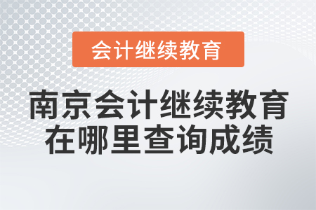 南京會(huì)計(jì)繼續(xù)教育在哪里查詢成績？