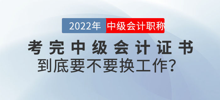 考完中級會計證書到底要不要換工作？