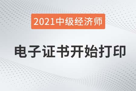 2021年中級(jí)經(jīng)濟(jì)師電子證書可以評(píng)職稱嗎